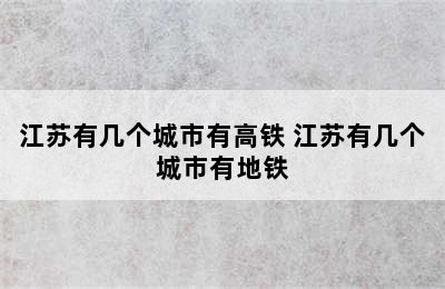 江苏有几个城市有高铁 江苏有几个城市有地铁